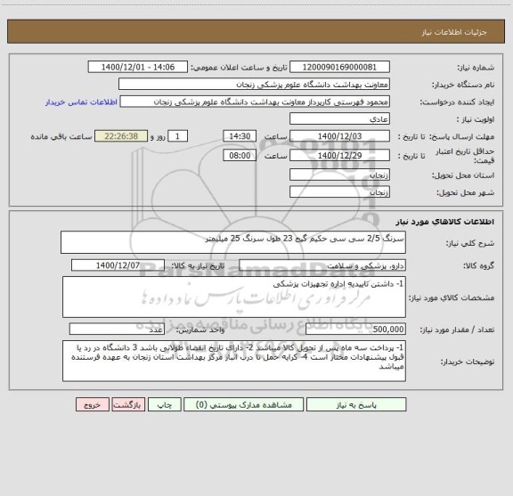 استعلام سرنگ 2/5 سی سی حکیم گیج 23 طول سرنگ 25 میلیمتر