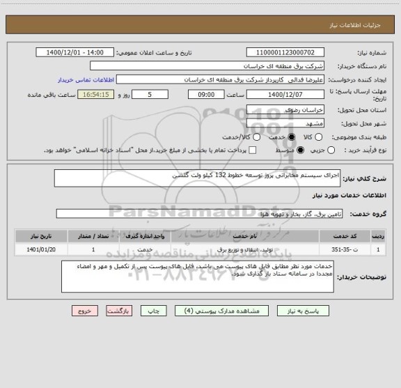 استعلام اجرای سیستم مخابراتی پروژ توسعه خطوط 132 کیلو ولت گلشن 