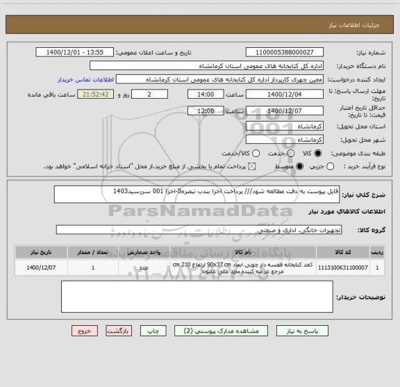 استعلام فایل پیوست به دقت مطالعه شود/// پرداخت اخزا بندب تبصره5-اخزا 001 سررسید1403