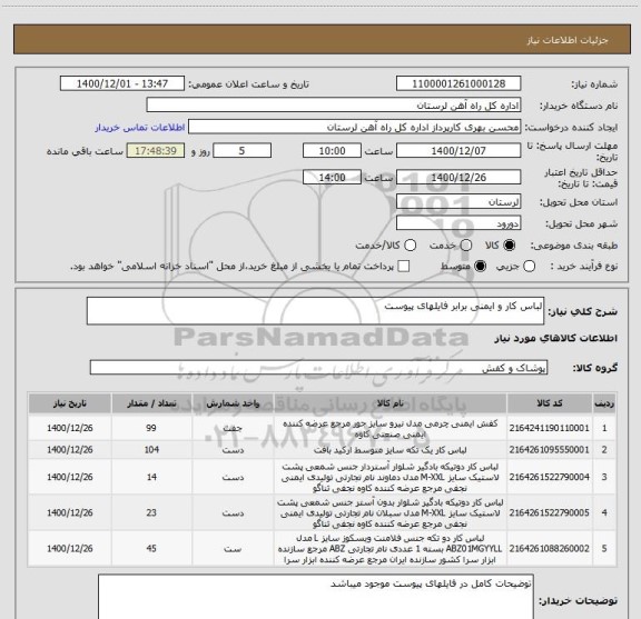 استعلام لباس کار و ایمنی برابر فایلهای پیوست