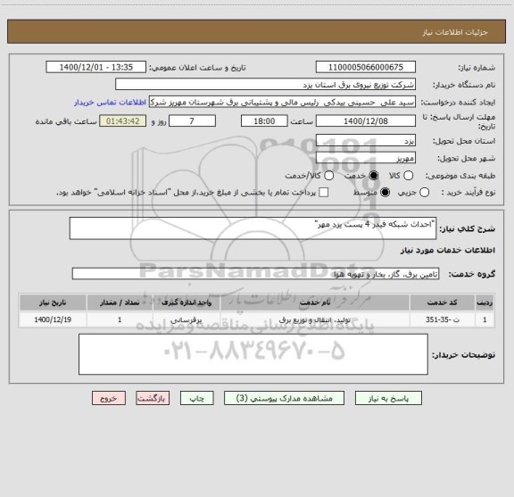 استعلام "احداث شبکه فیدر 4 پست یزد مهر"