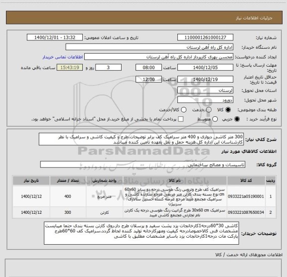 استعلام 300 متر کاشی دیواری و 400 متر سرامیک کف برابر توضیحات.طرح و کیفیت کاشی و سرامیک با نظر کارشناسان این اداره کل.هزینه حمل و نقل بعهده تامین کننده میباشد