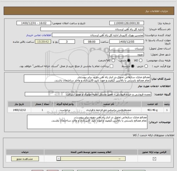 استعلام مصالح منازل سازمانی تحویل در انبار راه آهن دورود برابر پیوست.
تمام مصالح بایستی با بالاترین کیفیت و مورد تایید کارپردازی و واحد ساختمان باشند.