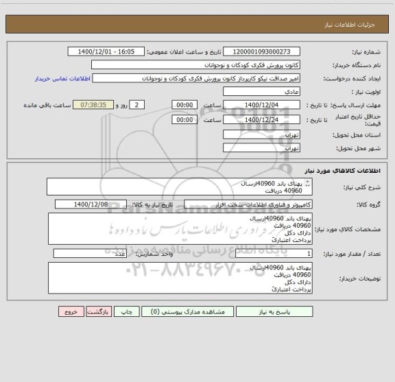 استعلام پهنای باند 40960ارسال
40960 دریافت
دارای دکل
پرداخت اعتباریَ