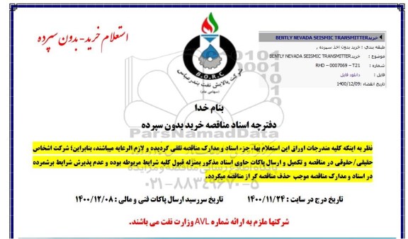 مناقصه خرید BENTYL NEVADA SEISMIC TRANSMITER