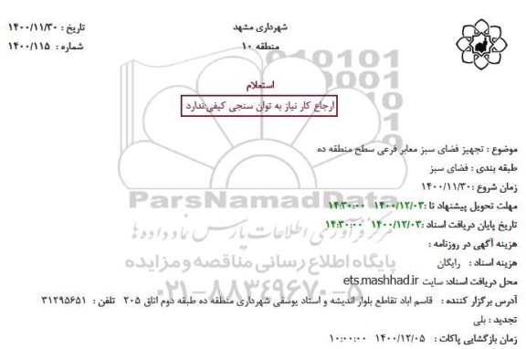 استعلام تجهیز فضای سبز معابر فرعی سطح