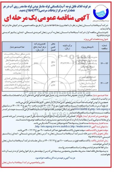 مناقصه مدیریت راهبری و نگهداری و بهره برداری از خطوط و...