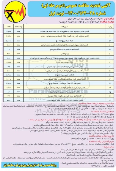 تجدید مناقصه خرید انواع کلمپ و بلوک دوبلمان 