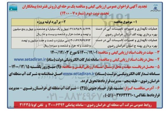 فراخوان ارزیابی کیفی عملیات نگهداری و تعمیرات تاسیسات آبی در دست بهره برداری و... تجدید نوبت دوم 