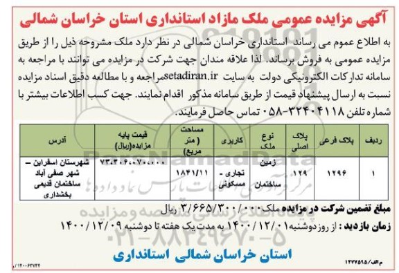 مزایده عمومی ملک مازاد با کاربری تجاری - مسکونی