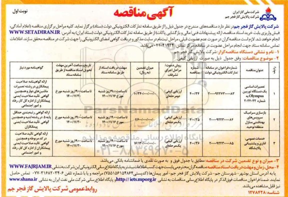 مناقصه، مناقصه عمومی تعمیرات اساسی یک دستگاه توربین olympus ...