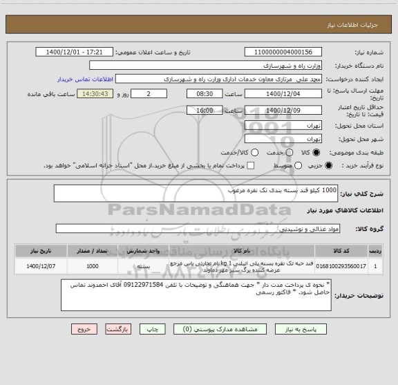 استعلام 1000 کیلو قند بسته بندی تک نفره مرغوب 