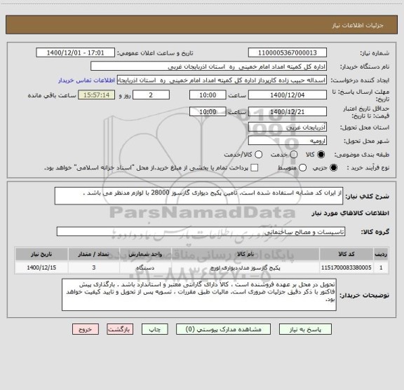 استعلام از ایران کد مشابه استفاده شده است. تامین پکیج دیواری گازسوز 28000 با لوازم مدنظر می باشد . 