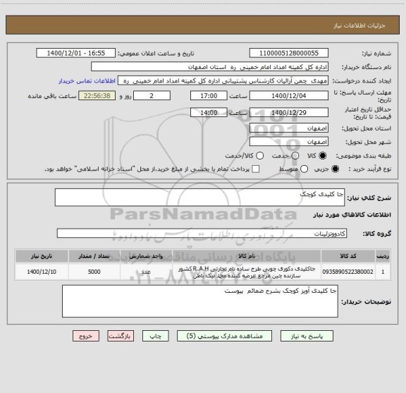 استعلام جا کلیدی کوچک 