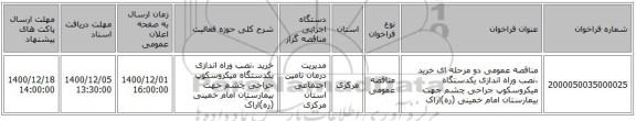 مناقصه عمومی دو مرحله ای خرید ،نصب وراه اندازی یکدستگاه میکروسکوپ جراحی چشم  جهت بیمارستان امام خمینی (ره)اراک 