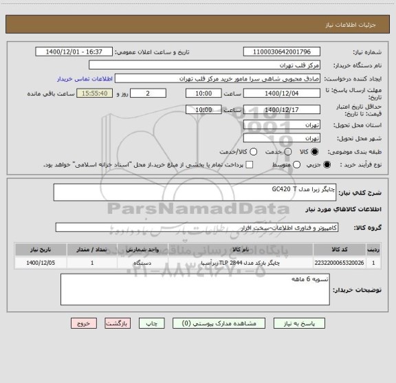 استعلام چاپگر زبرا مدل GC420 T