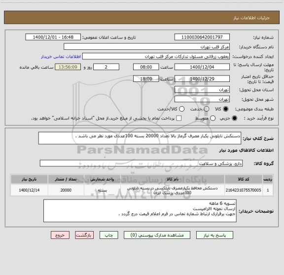 استعلام دستکش نایلونی یکبار مصرف گرماژ بالا تعداد 20000 بسته 100عددی مورد نظر می باشد .