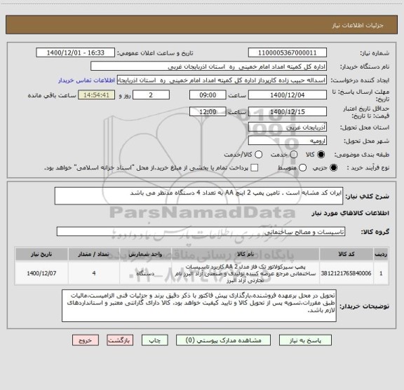 استعلام ایران کد مشابه است . تامین پمپ 2 اینچ AA به تعداد 4 دستگاه مدنظر می باشد