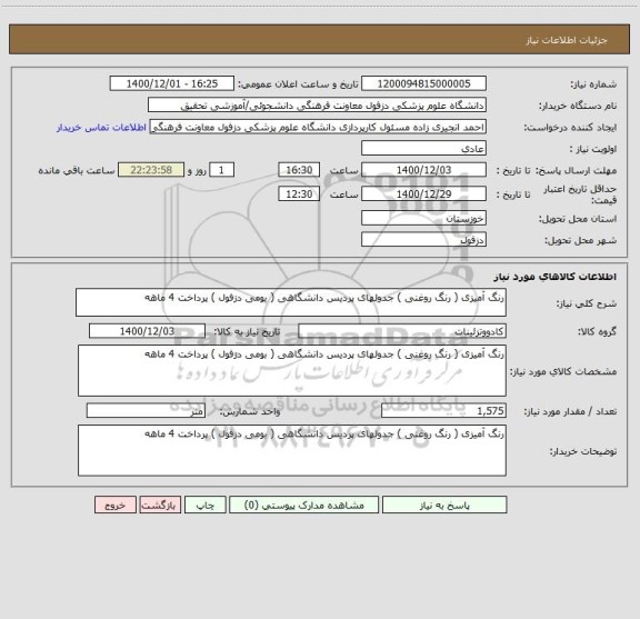 استعلام رنگ آمیزی ( رنگ روغنی ) جدولهای پردیس دانشگاهی ( بومی دزفول ) پرداخت 4 ماهه