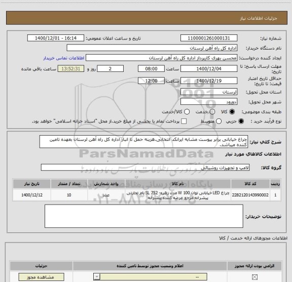 استعلام چراغ خیابانی برابر پیوست مشابه ایرانکد انتخابی.هزینه حمل تا انبار اداره کل راه آهن لرستان بعهده تامین کننده میباشد.