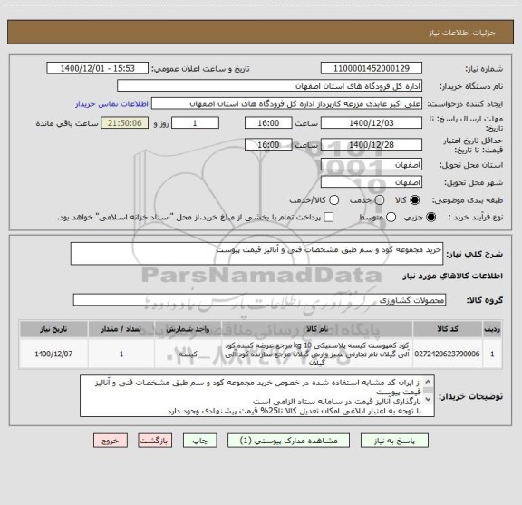 استعلام خرید مجموعه کود و سم طبق مشخصات فنی و آنالیز قیمت پیوست