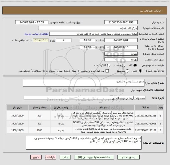 استعلام مایع دستشویی و شامپو