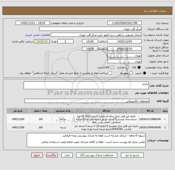 استعلام باتری 