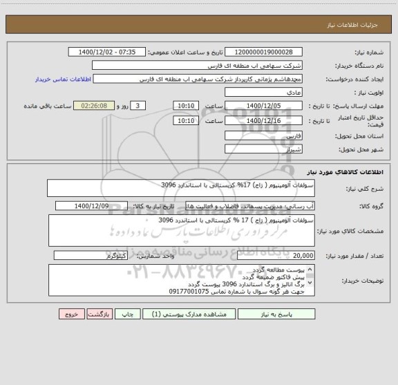 استعلام سولفات آلومینیوم ( زاج) 17% کریستالی با استاندارد 3096 ، سامانه ستاد