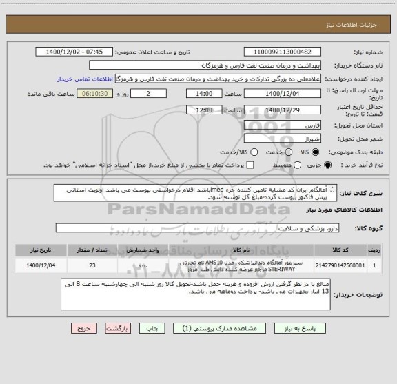 استعلام آمالگام-ایران کد مشابه-تامین کننده جزء imedباشد-اقلام درخواستی پیوست می باشد-اولویت استانی-پیش فاکتور پیوست گردد-مبلغ کل نوشته شود.
