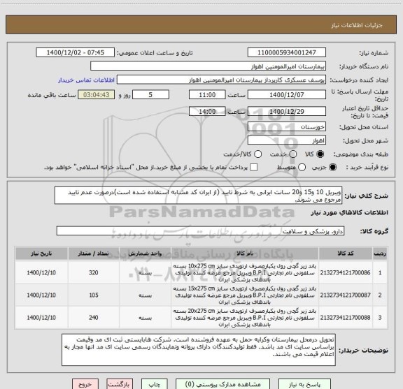 استعلام ویبریل 10 و15 و20 سانت ایرانی به شرط تایید (از ایران کد مشابه استفاده شده است)درصورت عدم تایید مرجوع می شوند. 
