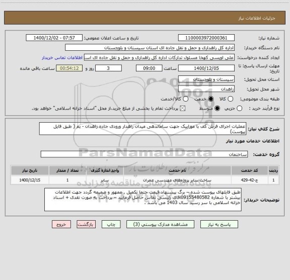 استعلام عملیات اجرای فرش کف با موزاییک جهت ساماندهی میدان راهدار ورودی جاده زاهدان - بم ( طبق فایل پیوست) 