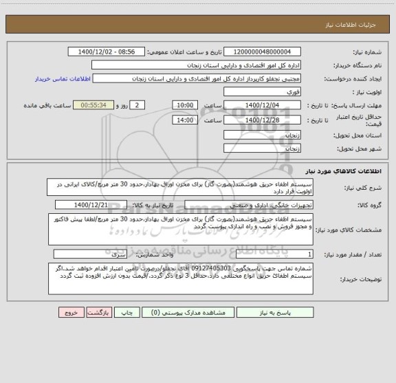 استعلام سیستم اطفاء حریق هوشمند(بصورت گاز) برای مخزن اوراق بهادار،حدود 30 متر مربع/کالای ایرانی در اولویت قرار دارد