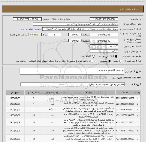 استعلام سیستم کامپیوتر و تجهیزات