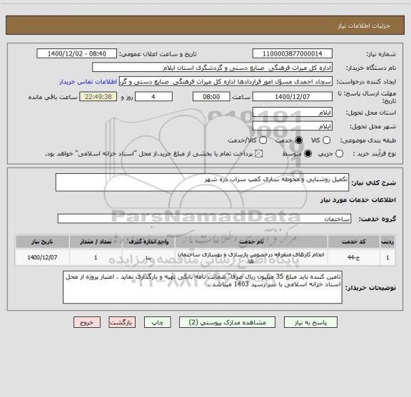 استعلام تکمیل روشنایی و محوطه سازی کمپ سراب دره شهر