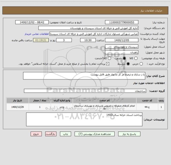 استعلام با ز سازی و ترمیم مر کز چابهار طبق فایل پیوست