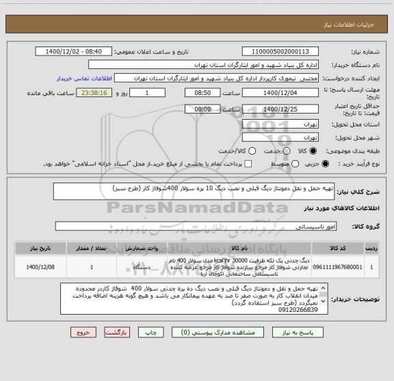 استعلام تهیه حمل و نقل دمونتاژ دیگ قبلی و نصب دیگ 10 پره سولار 400شوفاژ کار (طرح سبز)