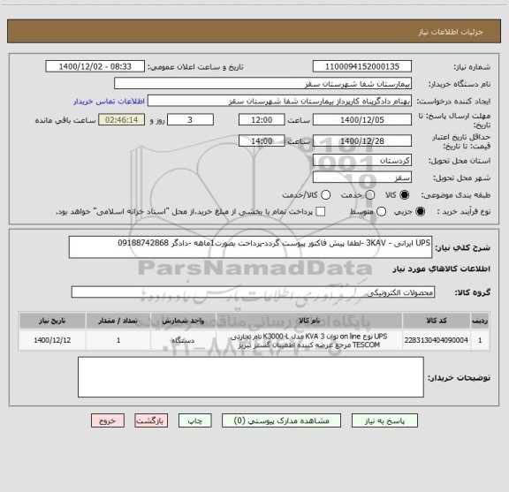 استعلام UPS ایرانی - 3KAV -لطفا پیش فاکتور پیوست گردد-پرداخت بصورت1ماهه -دادگر 09188742868