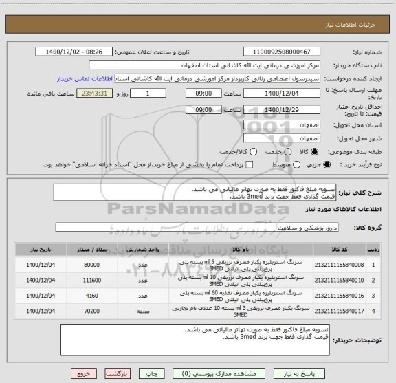 استعلام تسویه مبلغ فاکتور فقط به صورت تهاتر مالیاتی می باشد.
قیمت گذاری فقط جهت برند 3med باشد.