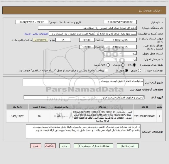 استعلام درخواست اقلام ITطبق لیست پیوست