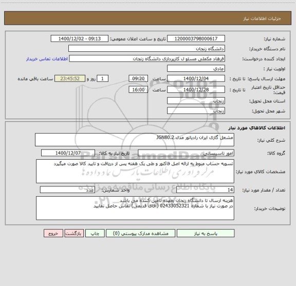 استعلام مشعل گازی ایران رادیاتور مدل JGN80.2