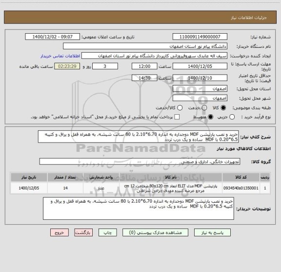 استعلام خرید و نصب پارتیشن MDF دوجداره به انداره 6.70*2.10 با 80 سانت شیشه. به همراه قفل و یراق و کتیبه 6.5*0.20 با MDF  ساده و یک درب تردد 