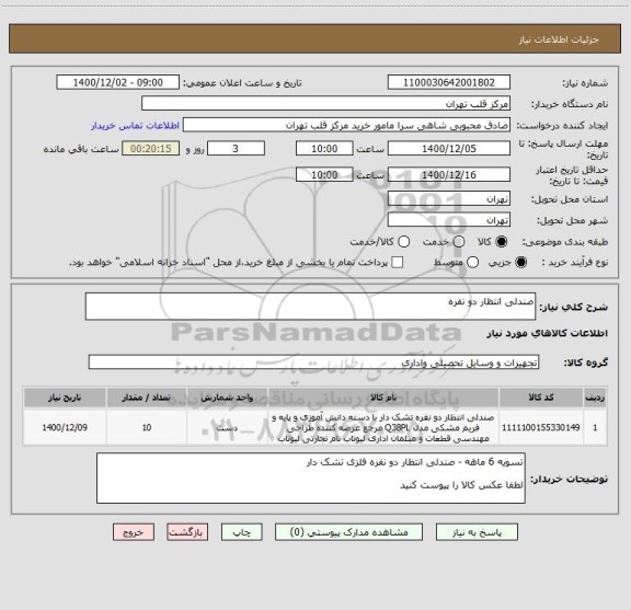 استعلام صندلی انتظار دو نفره 