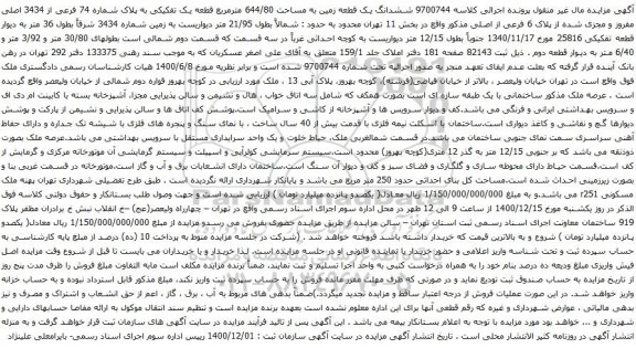 آگهی مزایده ششدانگ یک قطعه زمین به مساحت 644/80 مترمربع قطعه یک تفکیکی به پلاک شماره 74 فرعی از 3434 اصلی