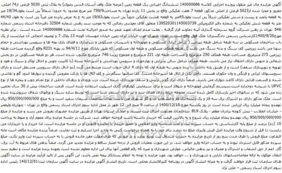 آگهی مزایده ششدانگ اعیانی یک قطعه زمین (عرصه ملک وقف آستان قدس رضوی) به پلاک ثبتی 5030 فرعی از74 اصلی