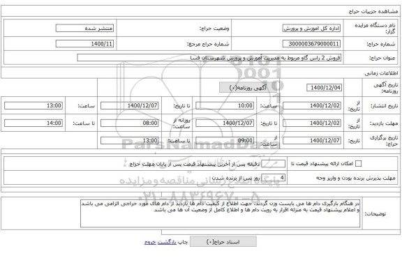 فروش 2 راس گاو مربوط به مدیریت آموزش و پرورش شهرستان فسا