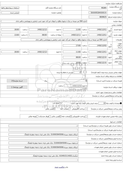 اجاره 500 متر عرصه در پارک شاپوری واقع در انتهای خیر آباد جهت نصب ترامبلین و یوروبانجی و قصر بادی