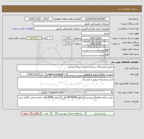 استعلام دمپایی آزمایشگاه  مردانه و زنانه و مردانه مشکی 