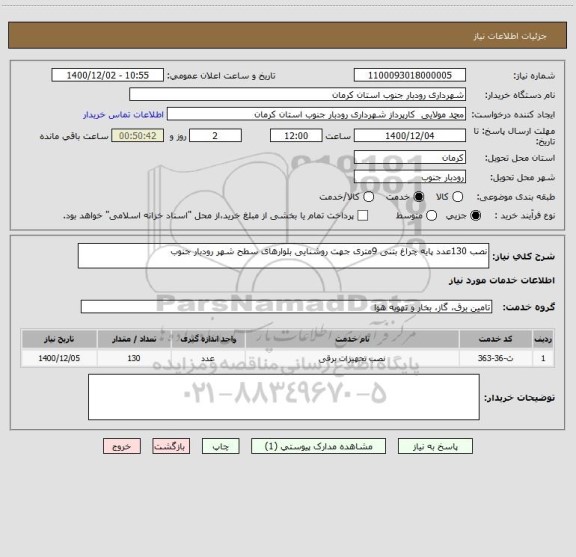 استعلام نصب 130عدد پایه چراغ بتنی 9متری جهت روشنایی بلوارهای سطح شهر رودبار جنوب 