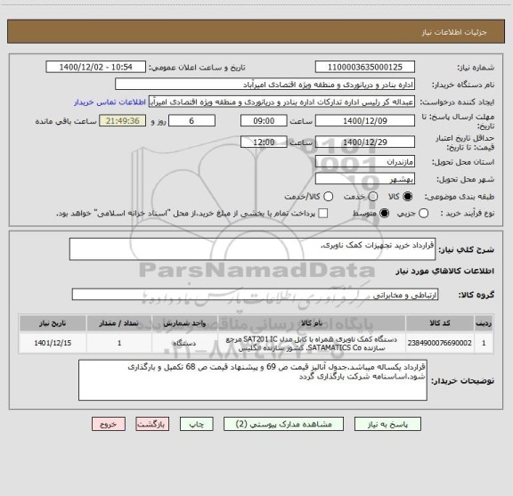 استعلام قرارداد خرید تجهیزات کمک ناوبری. 