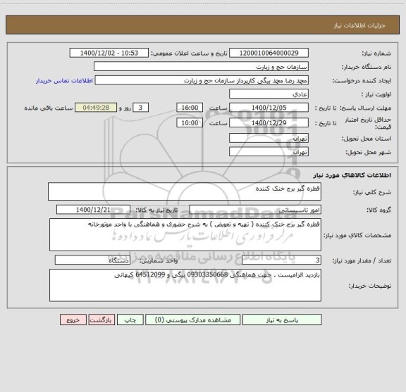 استعلام قطره گیر برج خنک کننده 